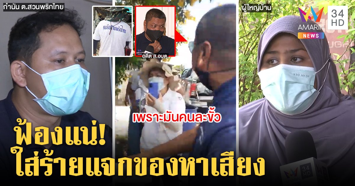 โต้วุ่นศึกของบริจาค กำนันแจงใส่เสื้อทีมปัดหาเสียง - ผู้ใหญ่แฉญาติจ่อลงเลือกตั้ง (คลิป)