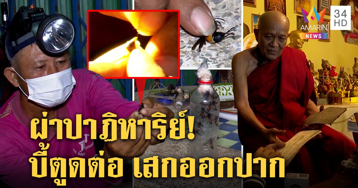 หลวงตาโชว์คัมภีร์โบราณเสกต่อออกปากทำได้ แต่กูรูแฉบี้ตูดรูดเหล็กในอมได้ชิล ๆ (คลิป)