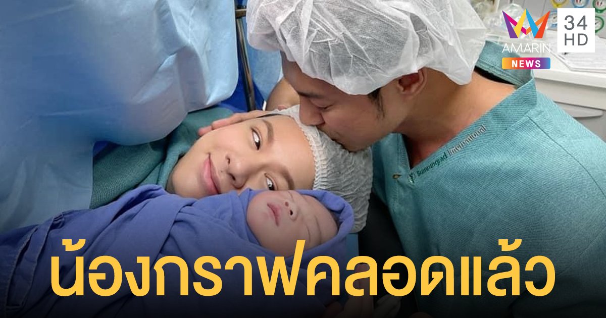 มาแล้ว! น้องกราฟ ลูกชายพ่อแมน การิน  - แม่เกล ร​ดา