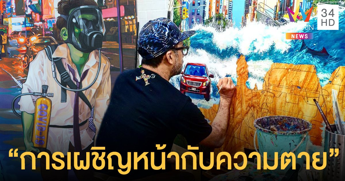 ปาล์ม instinct จัดนิทรรศการศิลปะ การเผชิญหน้ากับความตาย