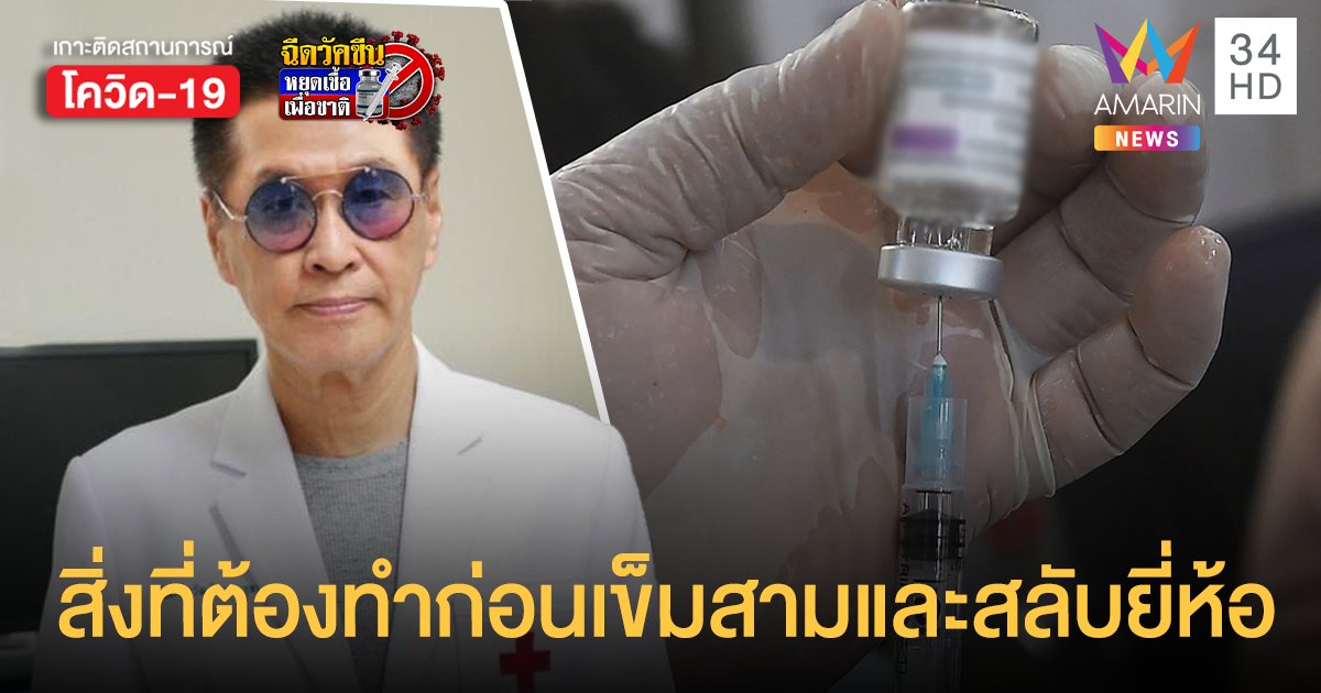 หมอธีรวัฒน์ แนะ วัคซีนเข็ม 2 ต้องฉีดเร็วขึ้น ก่อนคิดเรื่องสลับยี่ห้อ - ฉีดเข็ม 3