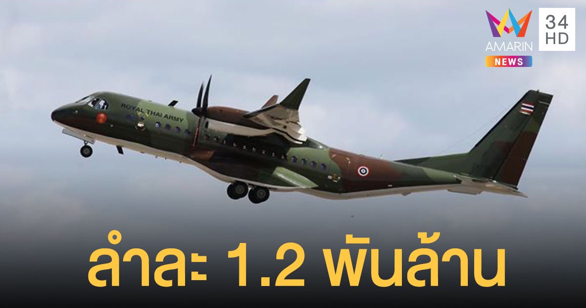 กลาโหมสั่งซื้อเครื่องบิน Airbus C295 ลำละ 1.2 พันล้าน 3 ลำ