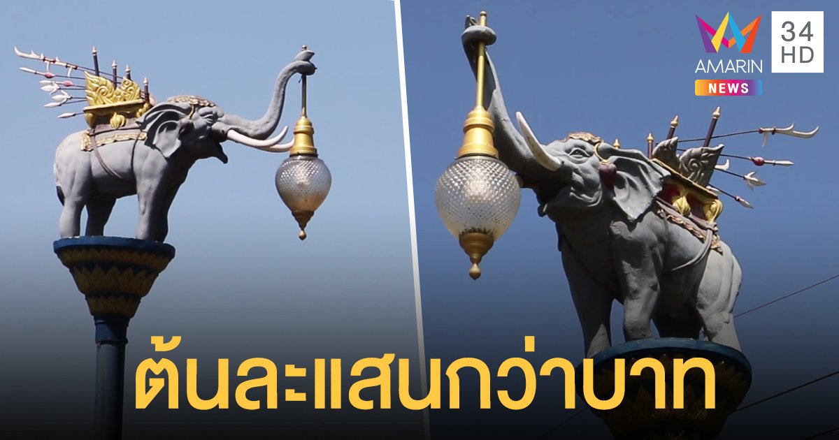 ป.ป.ช.ตรวจสอบเสาไฟเทศบาลวิเชียรบุรี ส่องราคา เสา 7 พัน ช้างและโคมไฟ 1 แสน