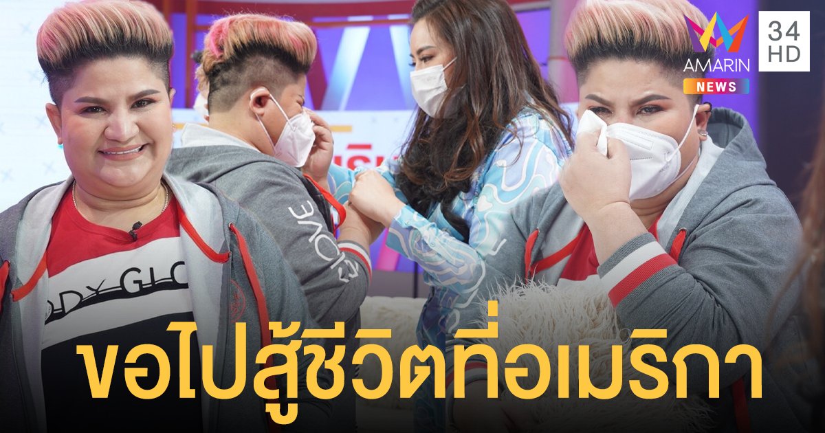 ชีวิตจริงที่ไม่ตลก ! เห็ดเผาะ เชิญยิ้ม เจอมรสุมโควิดทำธุรกิจเจ๊งหมด จนถูกยึดบ้าน-ขายรถ