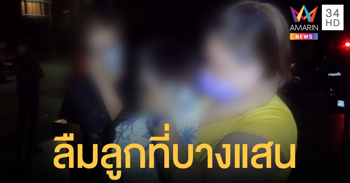 อุทาหรณ์เตือนใจ ลืมลูกไว้ที่บางแสน ไม่เช็กให้ดีก่อนขึ้นรถ มารู้ตัวตอนถึงบ้านที่ กทม.