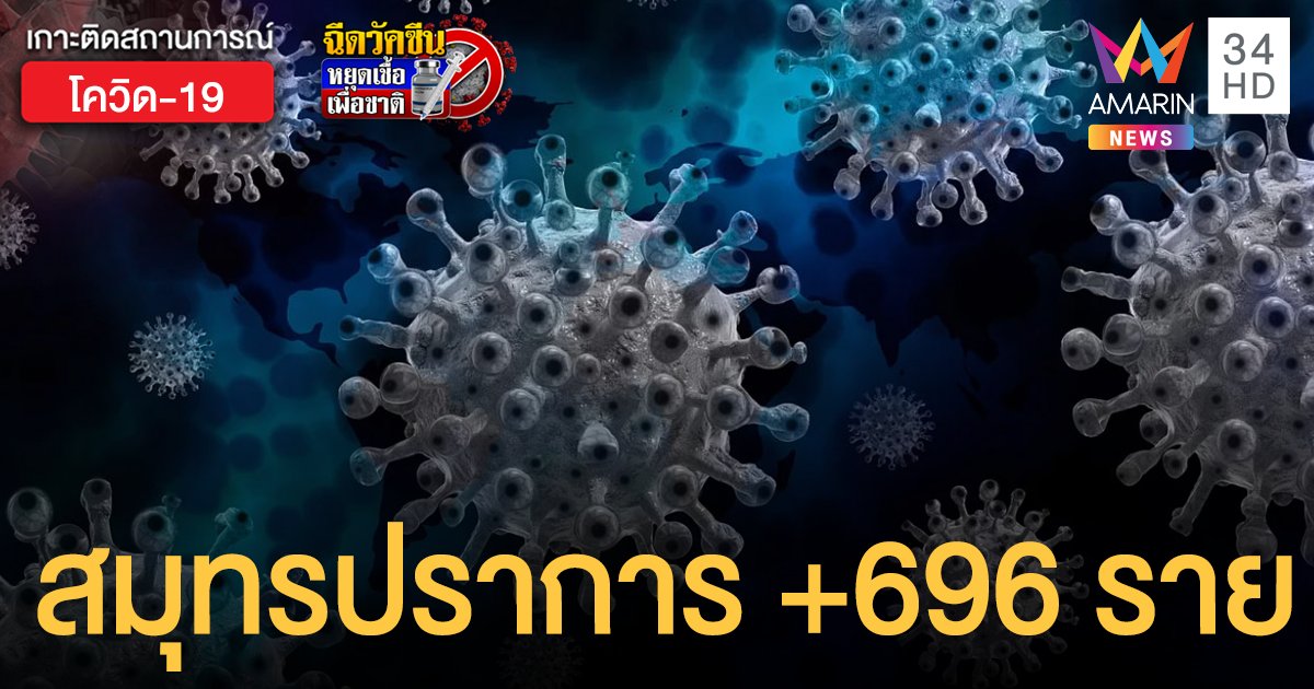 โควิดสมุทรปราการ ป่วยพุ่ง 696 รายในวันเดียว ตายอีก 5 คน