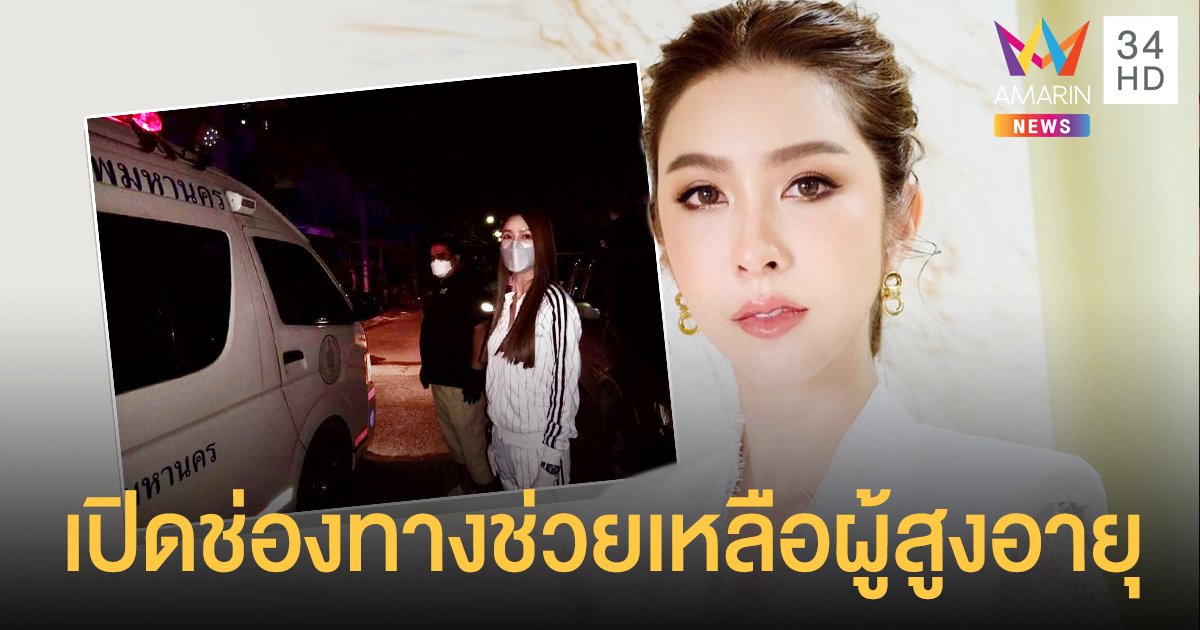 นางฟ้าผู้สูงอายุ ดร.ม่านฟ้า เปิดช่องทางผ่านเพจ “ม่านฟ้าพิทักษ์คนชรา” พร้อมช่วยเหลือผู้สูงอายุที่ติดโควิด19