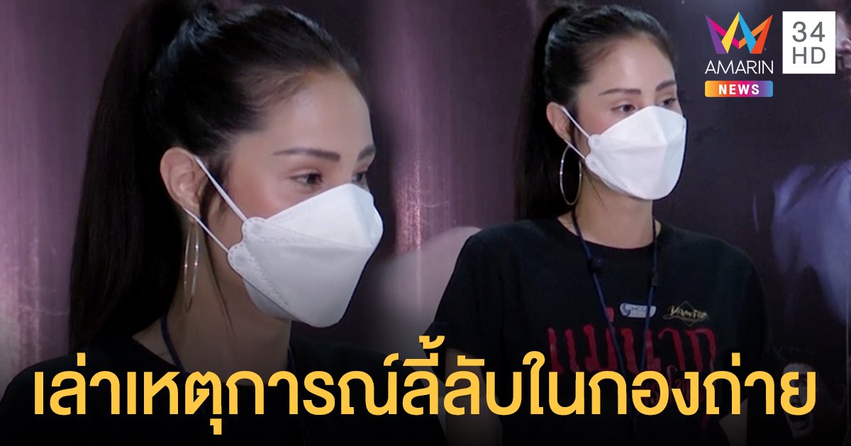 ขวัญ  อุษามณี  เล่าเหตุการณ์ลี้ลับที่เจอในกองถ่าย  “แม่นาก”