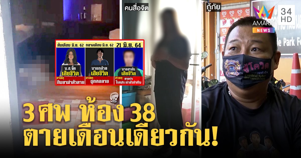 พิสูจน์อาถรรพ์ห้อง 38 ดับ 3 ศพ อึ้ง! เดือนเดียวกัน วิญญาณโผล่สื่อจิตอยากกลับบ้าน หมอปลายื่นมือช่วย (คลิป)