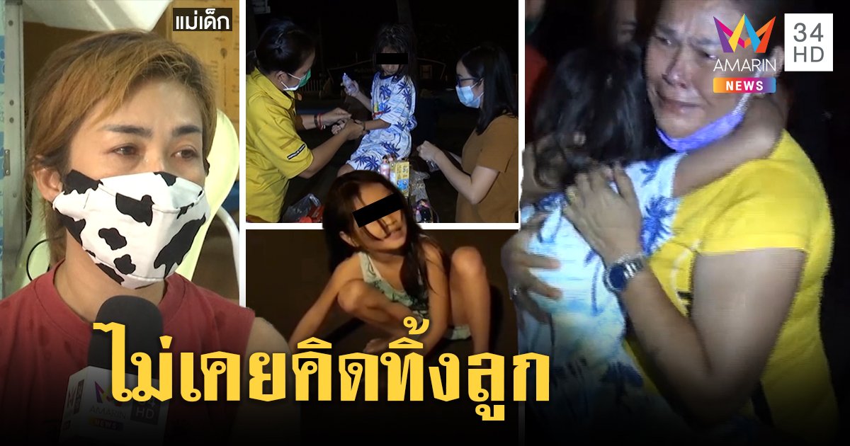 แม่ร่ำไห้โดนโซเชียลฯ ถล่ม โต้หลงผัวลืมลูกที่ชายหาด แจงคิดว่ายายพาขึ้นรถกลับแล้ว (คลิป)