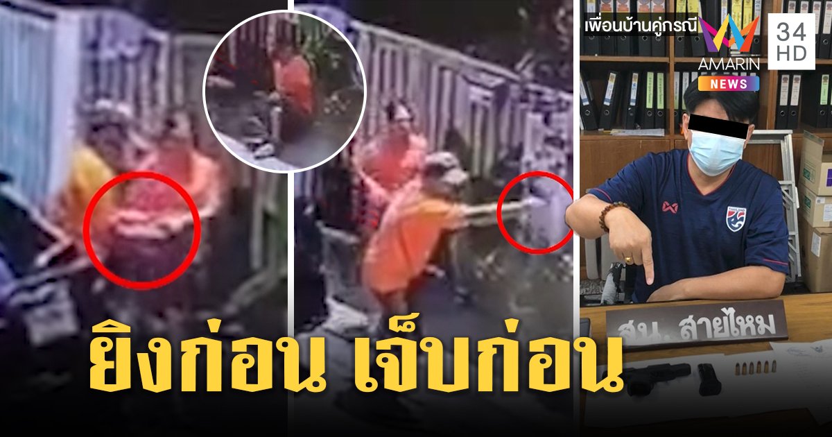 สองผัวเมียเปิดศึกยิงข้างบ้านเจอสวนเจ็บ อึ้งเมียส่งปืน โดนแฉสุดแสบเตรียมลงมติไล่ (คลิป)