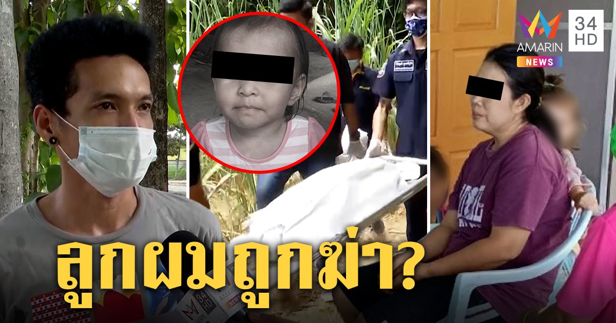 พ่อน้องนาเดียเชื่อลูกถูกฆ่า คนเลี้ยงวางแผนฝังดิน ปัดทิ้งลูกค้างค่าจ้าง (คลิป)