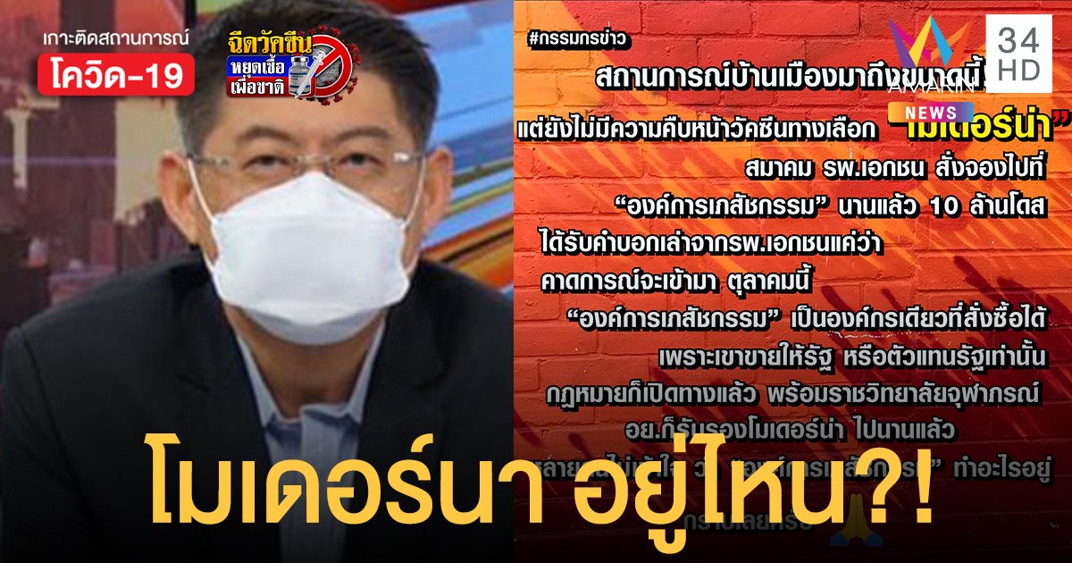 โมเดอร์นา อยู่ไหน! สรยุทธ ฟาด องค์การเภสัชกรรม โควิดไทยระส่ำขนาดนี้ มัวทำอะไรอยู่