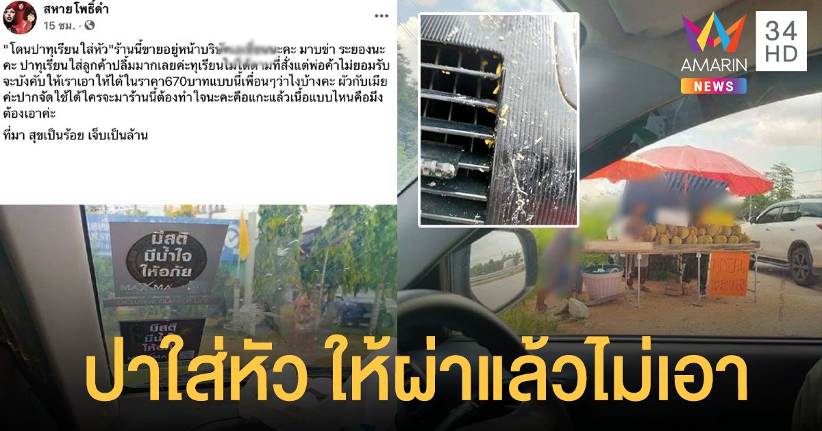 อย่างโหด! พ่อค้าปา ทุเรียน ใส่หัวลูกค้า ฉุนให้ผ่าแล้วไม่เอา คู่กรณี โต้หนังคนละม้วน