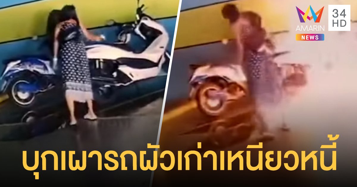สาวเลือดร้อน บุก เผารถผัวเก่า เหตุเลิกกันแล้วไม่ยอมคืนเงินที่ยืม