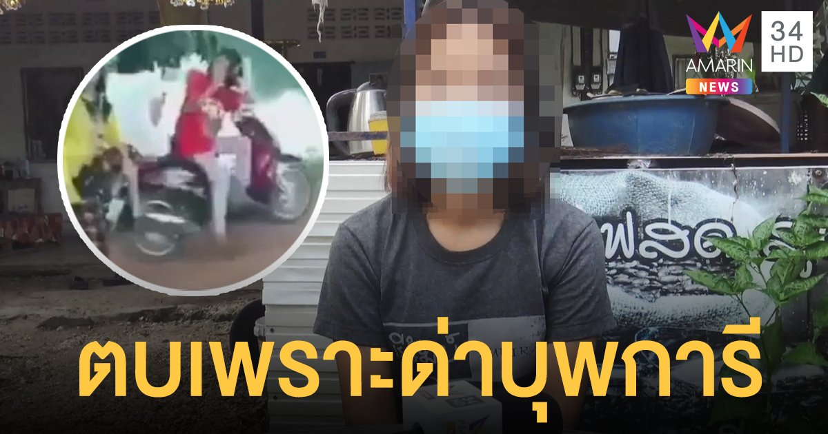 เปิดใจสาว 19 มือตบน้อง ป.5 เผยบันดาลโทสะเพราะถูกด่าบุพการี วอนสังคมให้อภัย