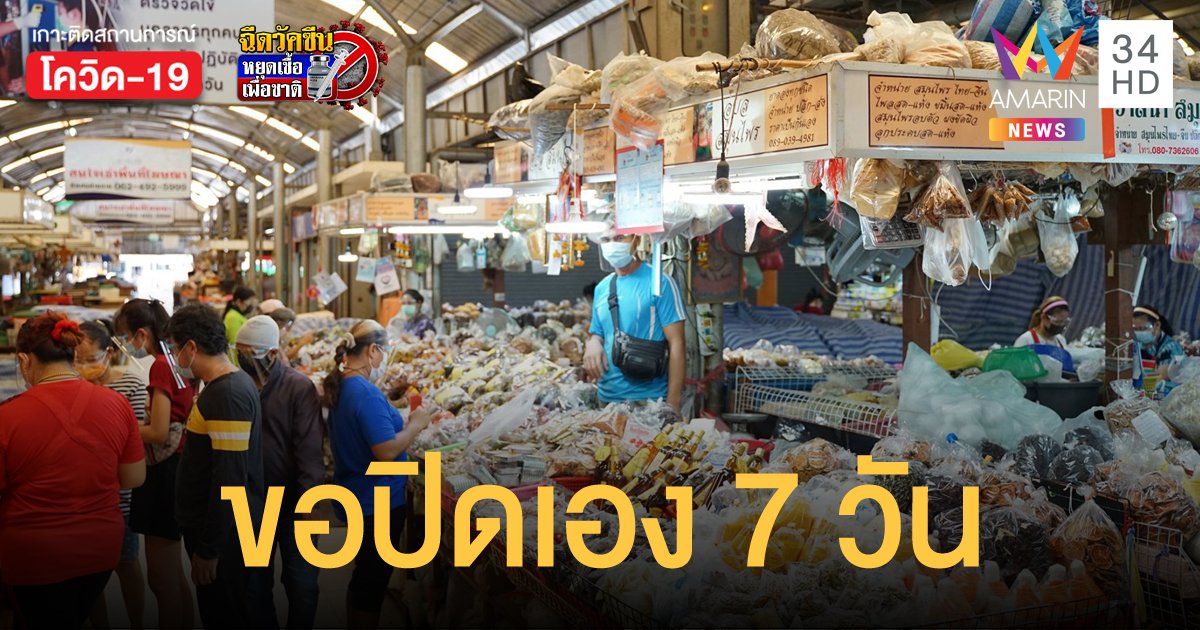 ตลาดยิ่งเจริญ ประกาศปิดตัวเอง 7 วัน เพื่อปรับปรุงสุขลักษณะให้ได้มาตรฐานสากล