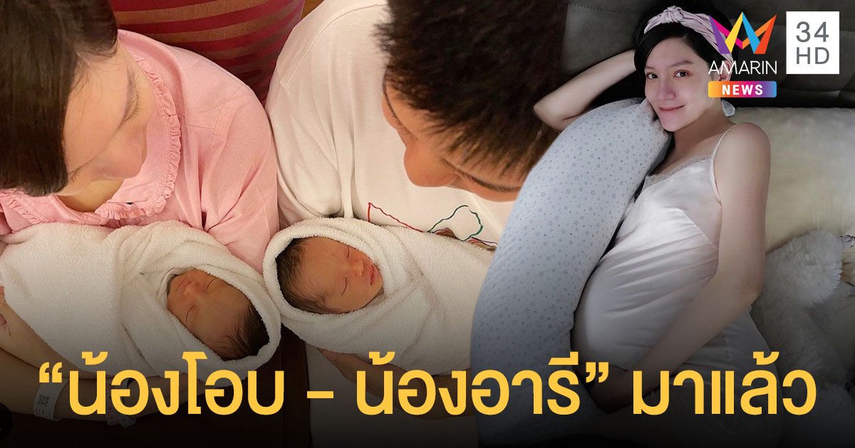 จ๊ะ จิตตาภา คลอดลูกฝาแฝดชาย-หญิงแล้ว ตั้งชื่อสุดน่ารัก “น้องโอบ - น้องอารี”