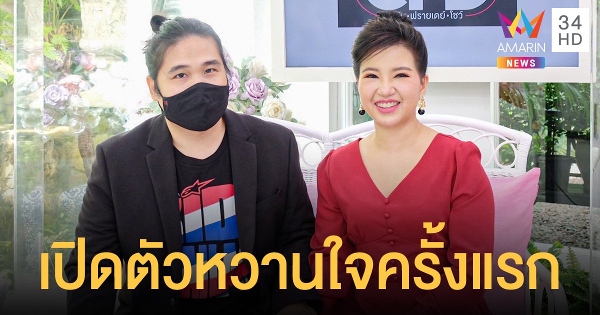 เปิดตัวหวานใจครั้งแรก ! เผยเส้นทางรักของ จิตดี ศรีดี 15 ปี กว่าจะได้ลงเอยกัน