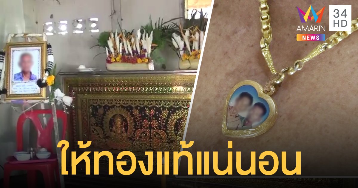 ลูกเชื่อมีคนสับเปลี่ยนทอง ทำพ่อน้อยใจลาโลก เพราะคิดว่าลูกสาวให้ ทองปลอม