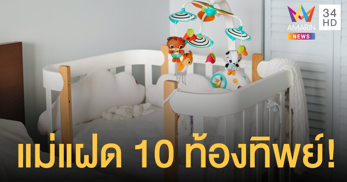 แม่ชาวแอฟริกาใต้ คลอดลูกแฝด 10 สุดท้าย ท้องทิพย์ ถูกส่งตัวเข้าจิตเวช