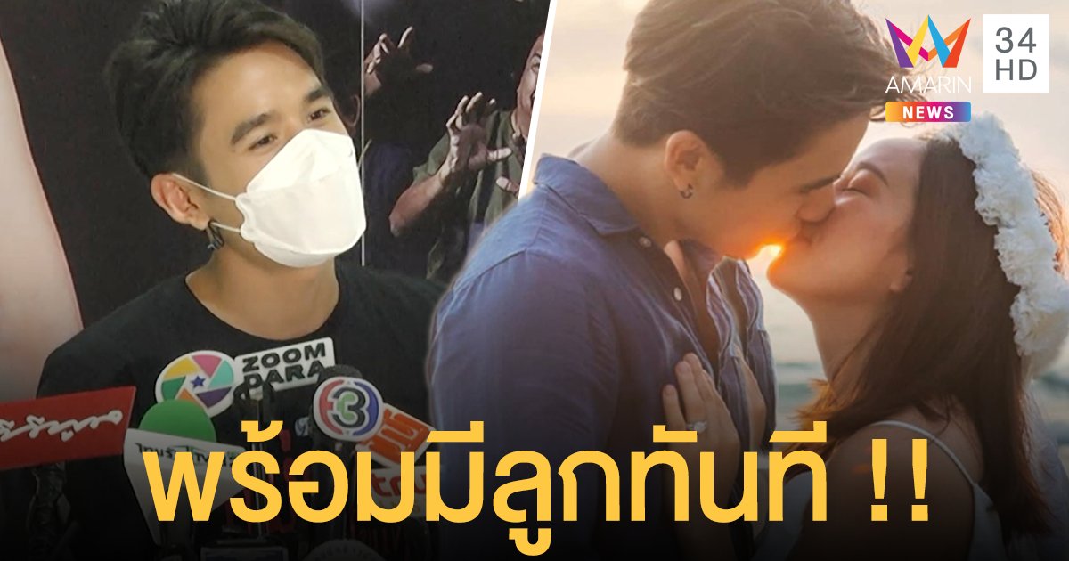 นิว ชัยพล เปิดใจหลังขอแฟนสาวแต่งงาน ทำไมต้องเป็นเธอคนนี้ ลั่นอยากมีลูกโตทัน