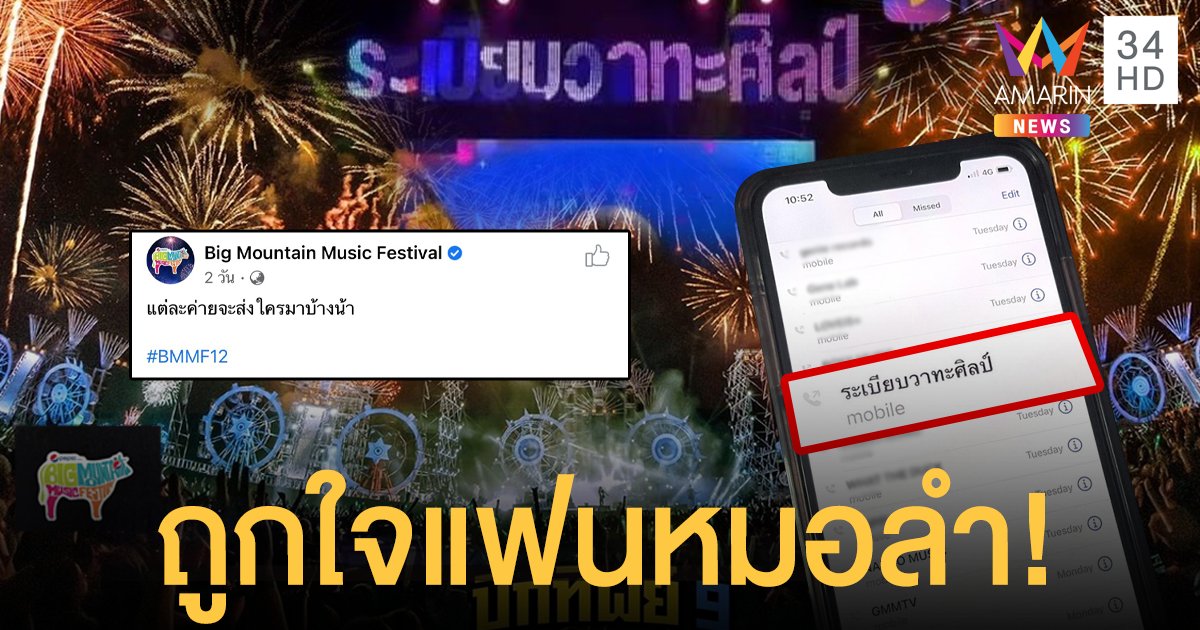 ถูกใจแฟนหมอลำ!  “บิ๊กเมาน์เท่น”  เผยภาพโทรหาวงระเบียบวาทะศิลป์  แฟนๆแห่แชร์สนั่น!
