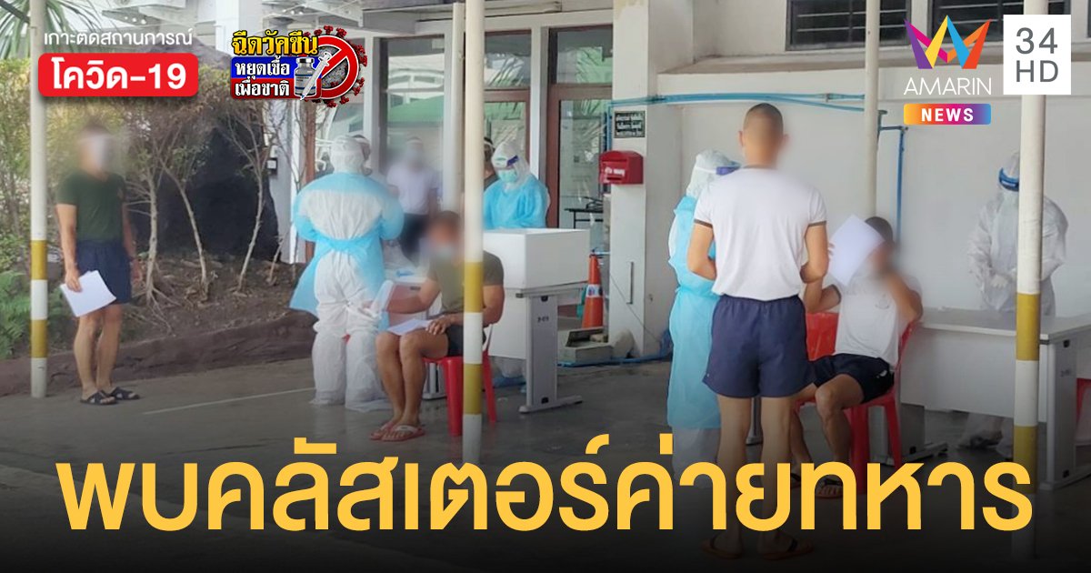 โควิดราชบุรี พบคลัสเตอร์ใหญ่ ค่ายภาณุรังษี ครูฝึก-นร.นายสิบ ติดเชื้อ 72 นาย