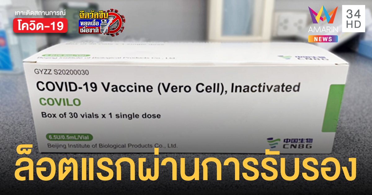 วัคซีนซิโนฟาร์ม ล็อตแรก 7 รุ่นการผลิต รวม 1 ล้านโดส ผ่านการตรวจรับรองแล้ว