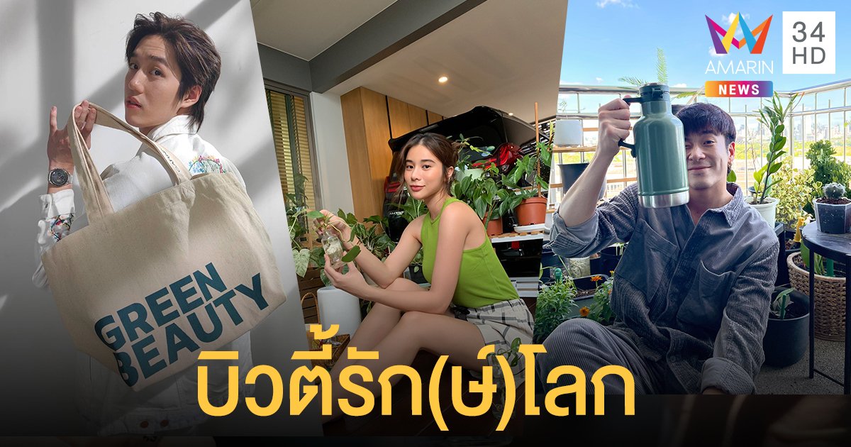 Garnier พลิกโฉมสู่แบรนด์บิวตี้รัก(ษ์)โลก ต่อยอดทุกความสวยสู่นิยามใหม่ การ์นิเย่สวยใส่ใจโลก