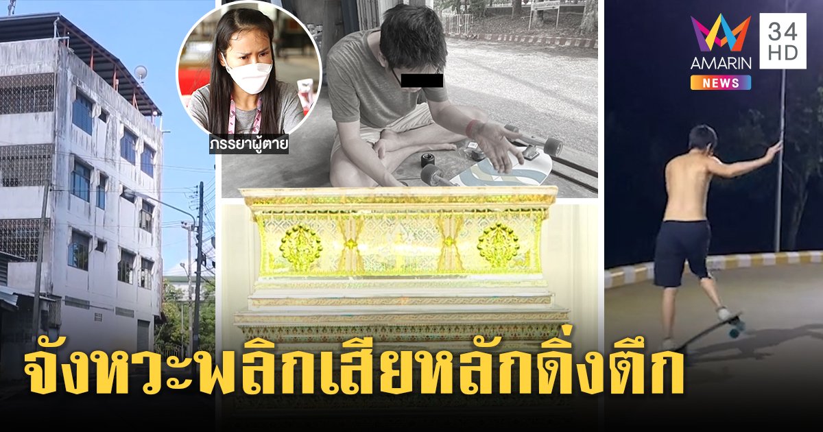 เปิดคลิปสุดท้ายหนุ่มเซิร์ฟสเก็ตพลัดตกตึก 5 ชั้นดับ เมียโฮคาดซ้อมท่าโปรด (คลิป)
