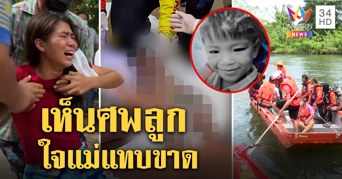แม่กรีดร้องใจสลายศพลูก 2 ขวบจมแควใหญ่ เผยภาพสุดท้ายเด็กเดินร่วงน้ำ (คลิป)