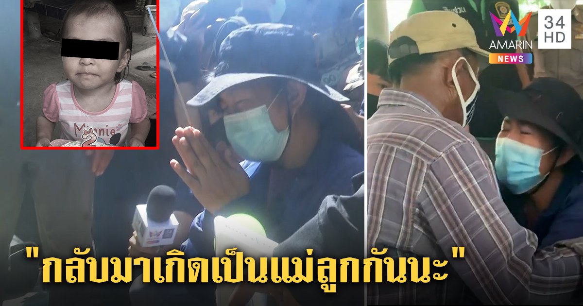 ป้าสะใภ้ฝังน้องนาเดียขมาศพ ขอชาติหน้าเป็นแม่ลูก "ผัว - พ่อ" กอดลาส่งเข้าคุก (คลิป)