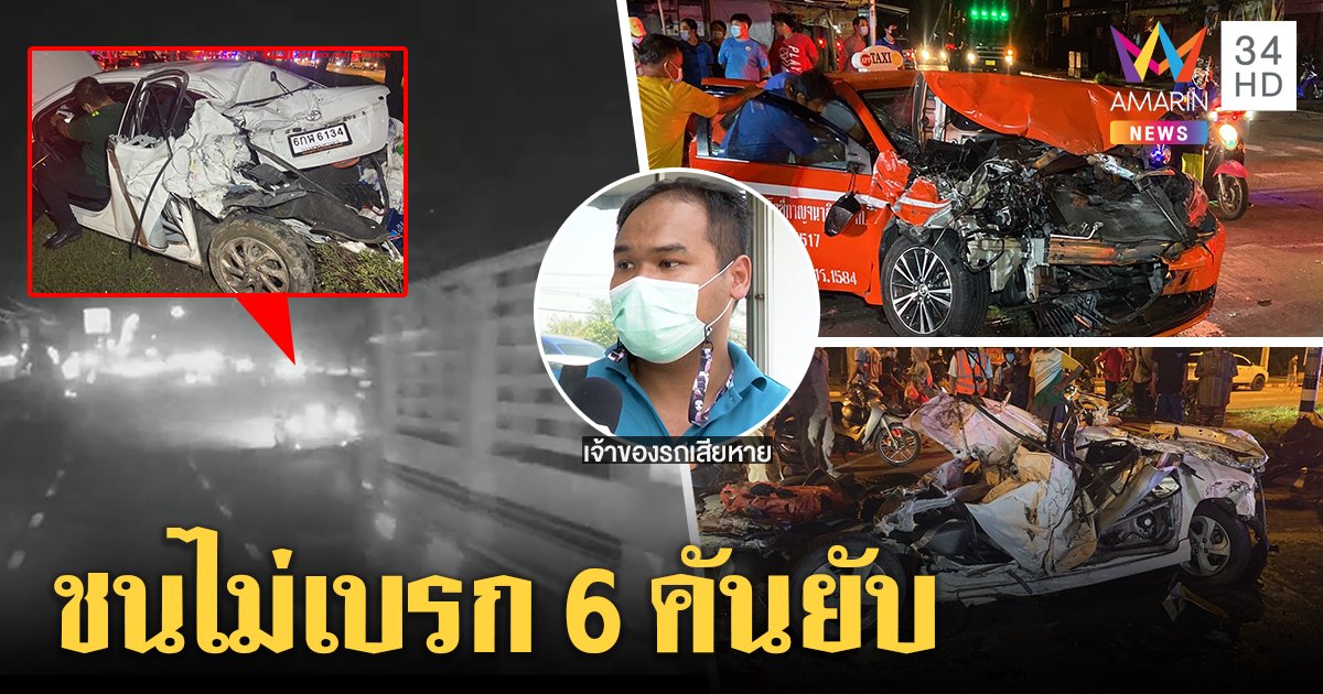ระทึก! สิบล้อตะบึงชนแหลกพังยับ 6 คันรวด โชเฟอร์ถอดจีพีเอสเผ่น สาวท้องหวิดเจ็บ (คลิป)