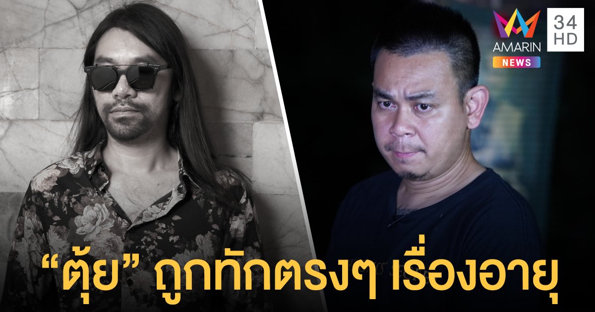 ท๊อฟฟี่  เผย  ตุ้ย PLAYGROUND  ถูกทักตรงๆ เรื่องอายุ  เจ้าตัวเคยพูดรู้ว่าอยู่ได้อีกไม่นาน