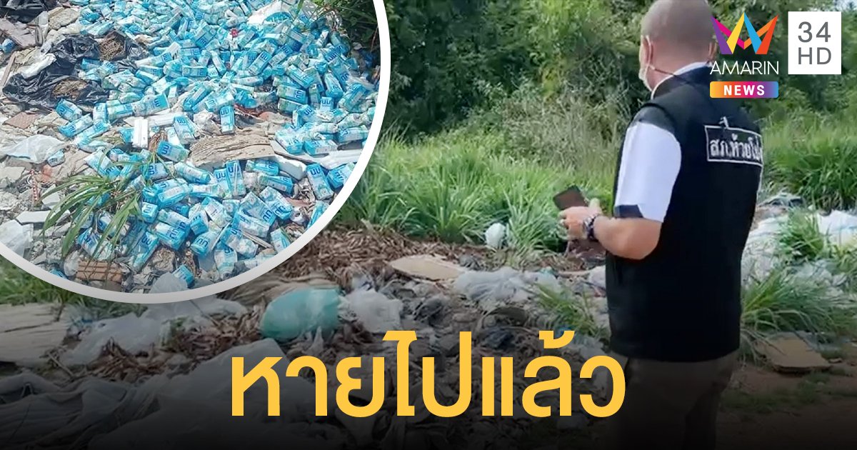 นมโรงเรียน นับ 1,000 กล่อง ข้ามคืนหายวับ ตร.ระยอง คาด รร. จัดสรรผิดพลาด ย่องทิ้งมักง่าย