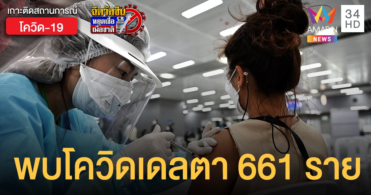 โควิดสายพันธุ์เดลตา ล่าสุดพบในไทย 661 ราย กระจายใน 25 จังหวัด