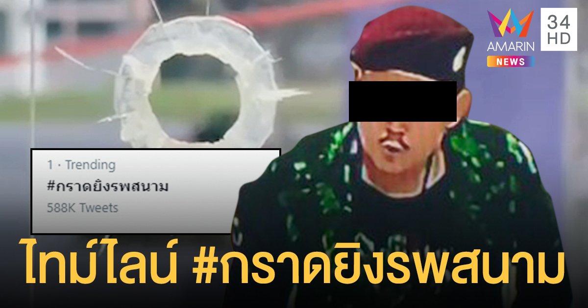 สรุปไทม์ไลน์ กวิน แสงนิลกุล อดีตทหารคลั่งยิงคนใน 7-11 ก่อน #กราดยิงรพสนาม