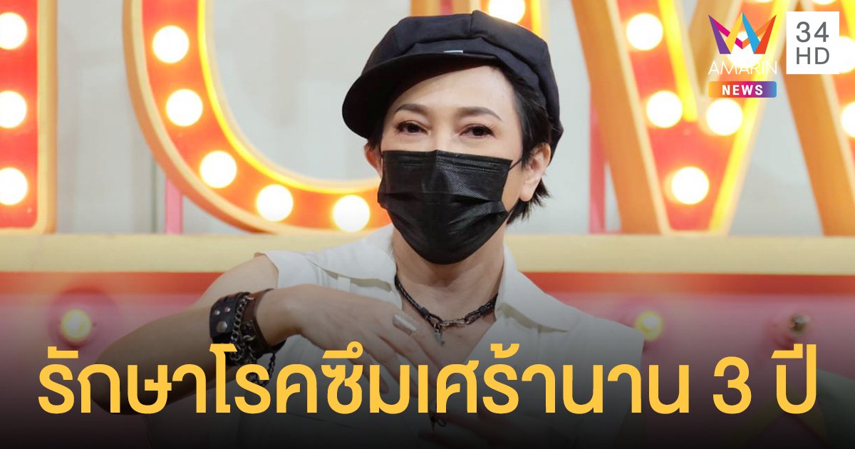 แอม  เสาวลักษณ์   เปิดใจครั้งแรกถึงอาการป่วยเป็นโรคซึมเศร้า  หลังรักษาตัวนานกว่า 3 ปี