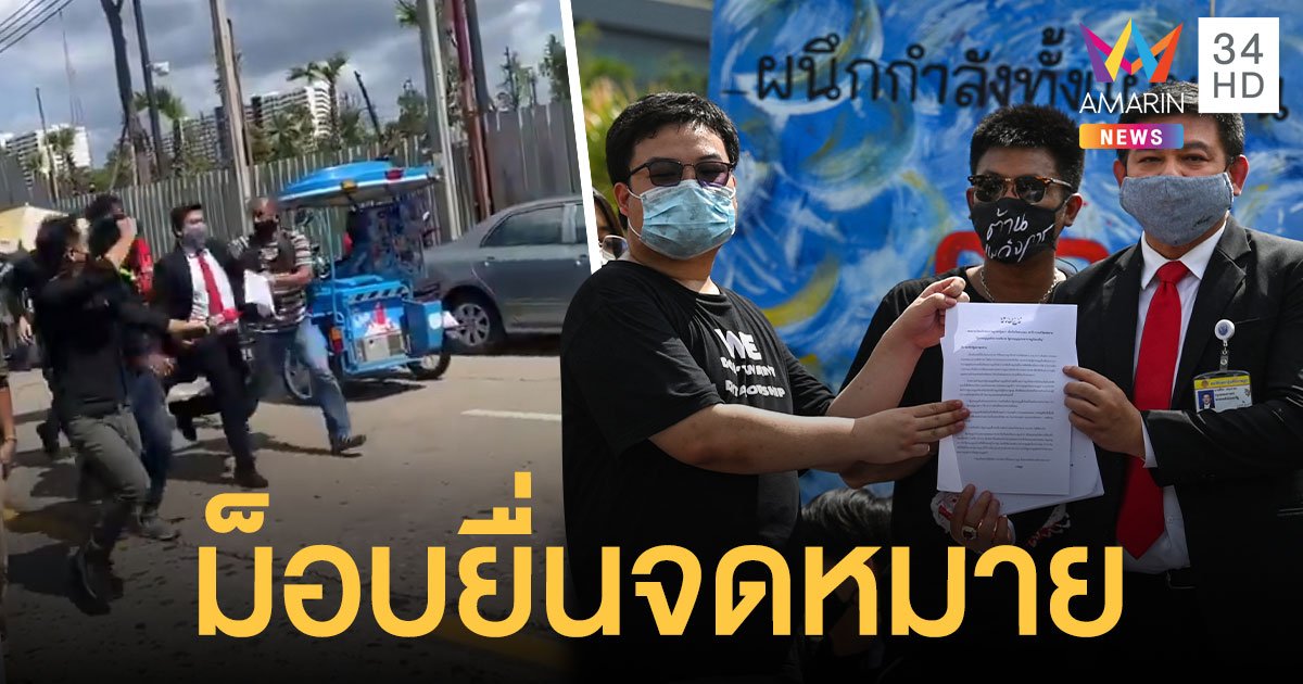 ม็อบ 24 มิถุนา ถึงหน้ารัฐสภา ยื่นจดหมายเปิดผนึก สิระ เป็นตัวแทนรับ สุดท้ายโดนไล่วุ่น