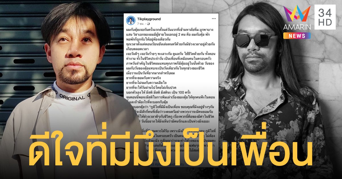 ติ๊ก Playground  โพสต์อาลัย  ตุ้ย  ดีใจที่มีมึงเป็นเพื่อน  เป็นคนสำคัญในชีวิต