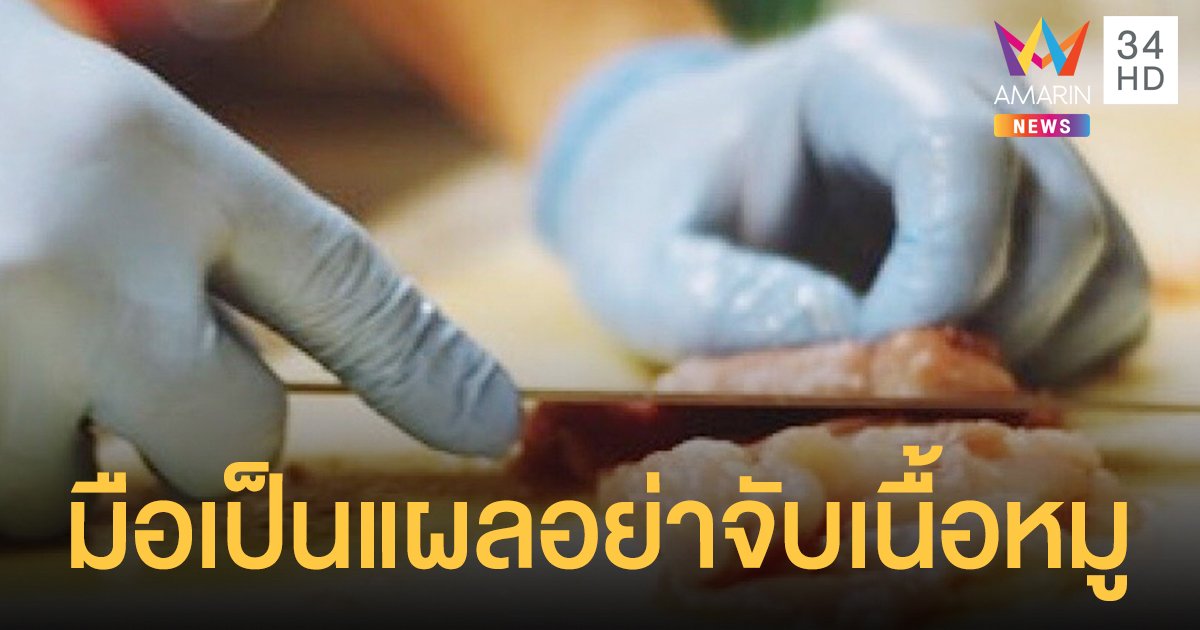 ระวัง โรคไข้หูดับ แนะ มือเป็นแผลอย่าจับเนื้อสัตว์ - เลิกกินดิบ