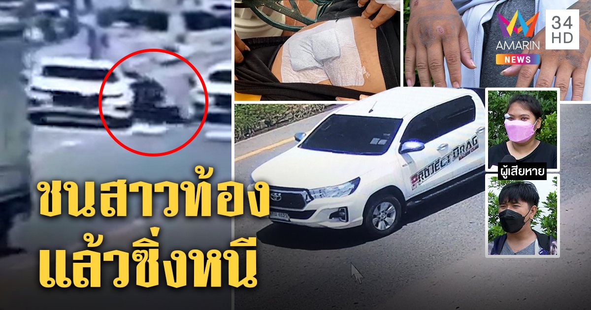 ล่ากระบะตีนผีเบียดจยย.คว่ำกลางถนน สาวท้อง 4 เดือนช็อกหวิดเสียลูก (คลิป)