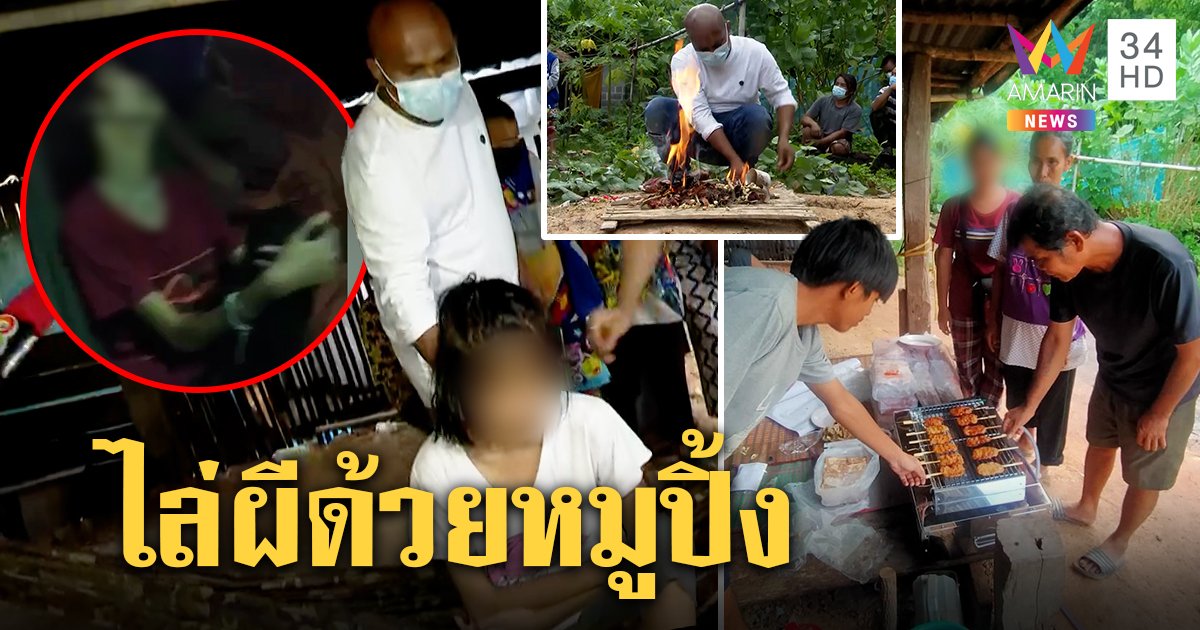 หมอปลาเผาหิ้งผีปู่ย่าแก้อาถรรพ์เด็ก 14 ผีสิง พ่อแม่โล่งได้เตาหมูปิ้งหาค่าหมอ (คลิป)