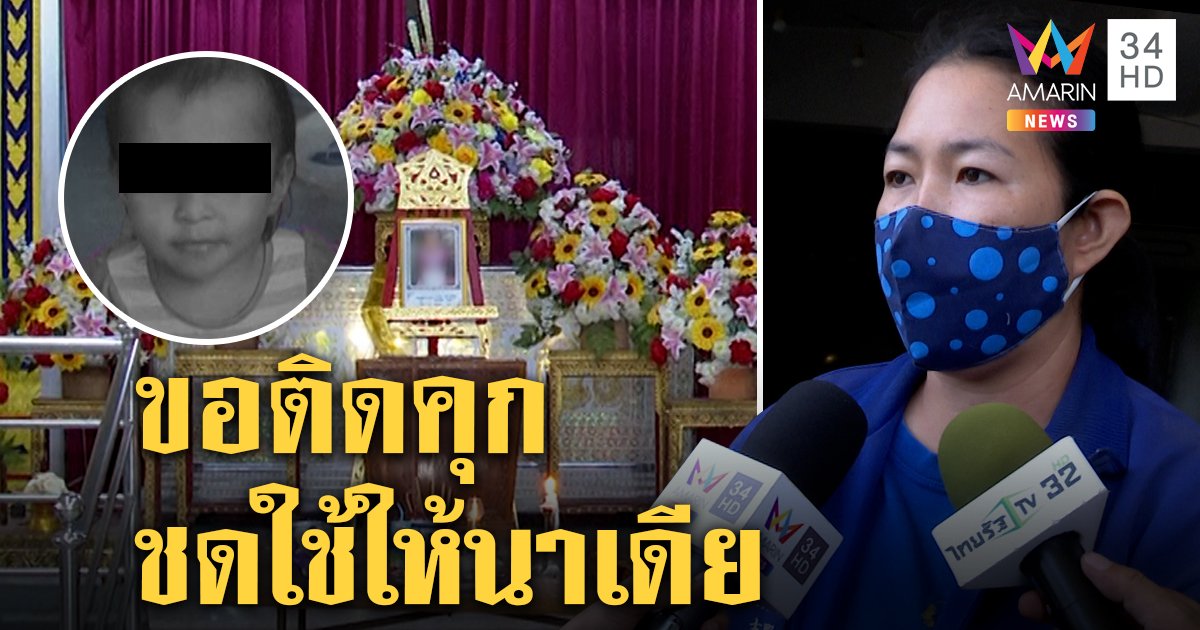 ฝากขังพี่เลี้ยงฝังนาเดีย ขอติดคุกชดใช้ยันทำคนเดียว น้องสาวงัดหลักฐานปัดเอี่ยว (คลิป)