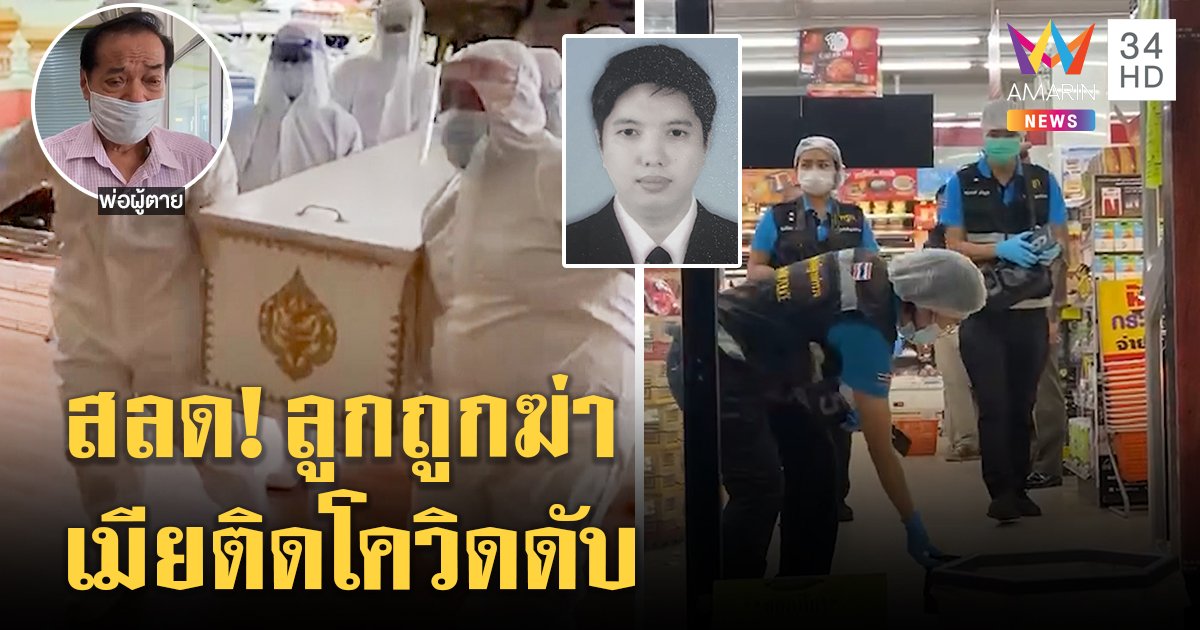 เศร้ารับศพหนุ่มเซเว่นเหยื่ออดีตทหารคลั่ง พ่อทรุดเมียติดโควิดเพิ่งเผาลูกก็ตายอีก (คลิป)