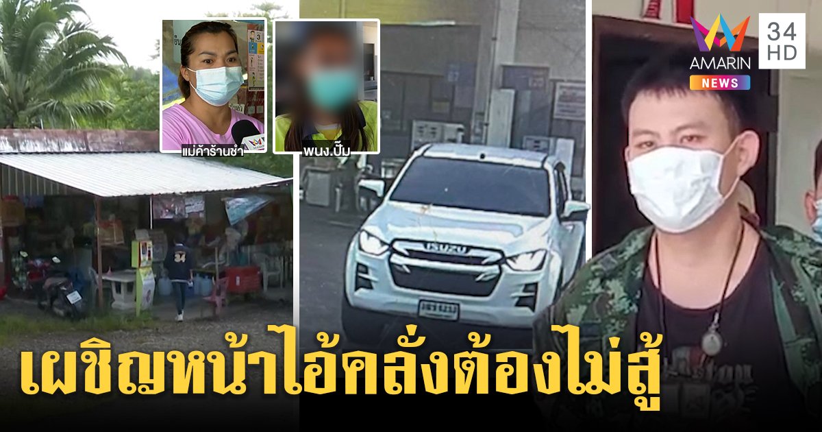 เปิดใจ 2 เหยื่อหวิดถูกอดีตทหารคลั่งยิงข่มใจไม่สู้ จำแม่นพูดอวดฆ่าคนมา 2 ศพ (คลิป)