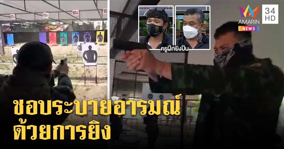 ครูฝึกอดีตทหารคลั่งช็อกกวินฆ่า 2 ศพ ตัวจริงนิ่งเงียบ ชอบยิงเป้าระบายอารมณ์ (คลิป)