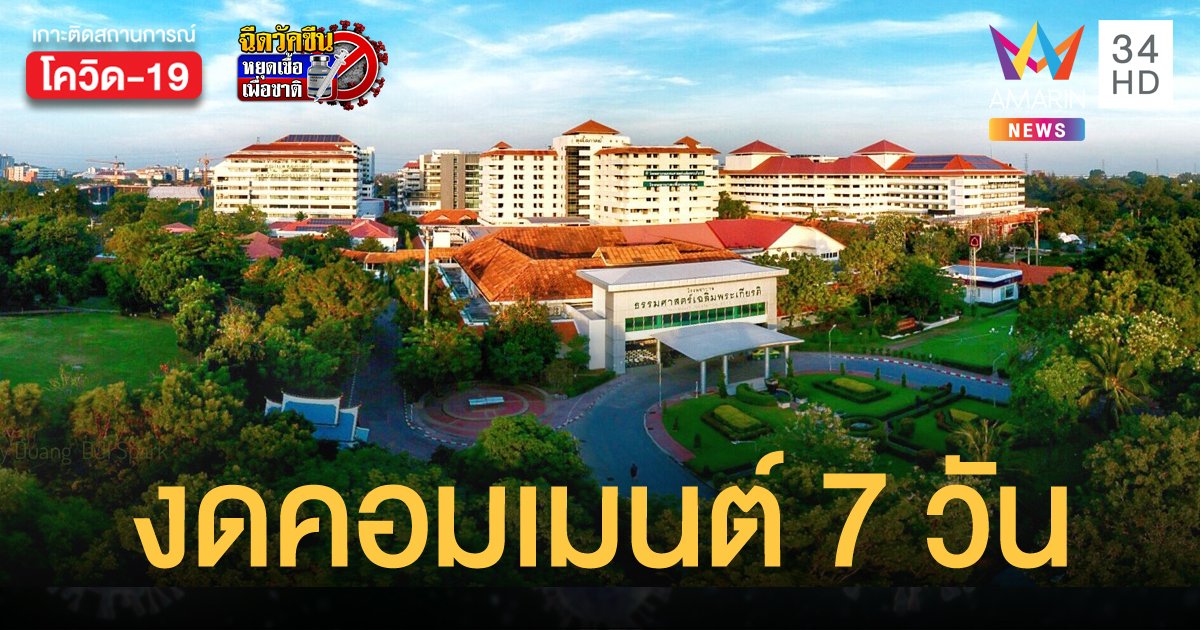 แพทย์ รพ.ธรรมศาสตร์ งดให้ความเห็นเรื่องวัคซีนโควิด 7 วัน หลังถูกผู้บังคับบัญชาติง