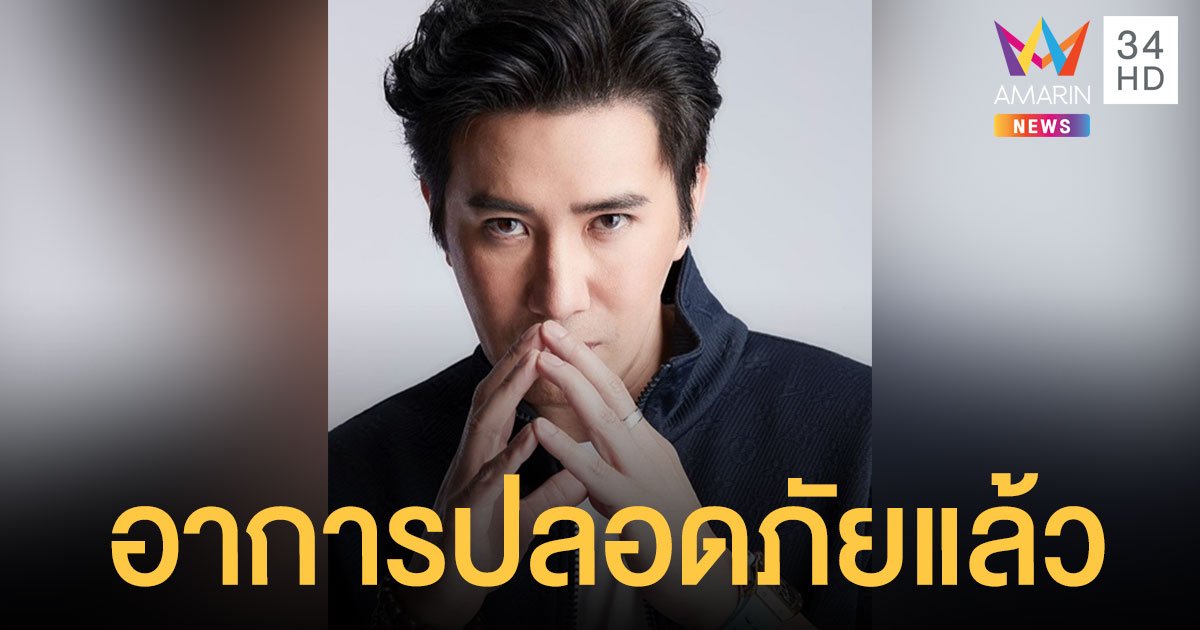 หนุ่ม กรรชัย อาการปลอดภัยแล้ว หัวใจเต้นผิดจังหวะ กลางรายการ